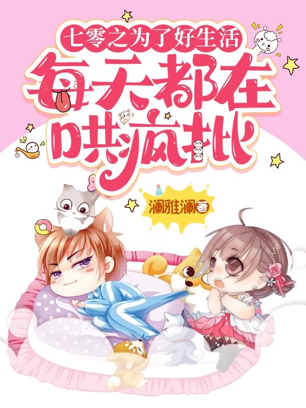 主人公叫容淮陆名扬王美凤娄卿卿的小说七零之为了好生活每天都在哄疯批在线阅读全文