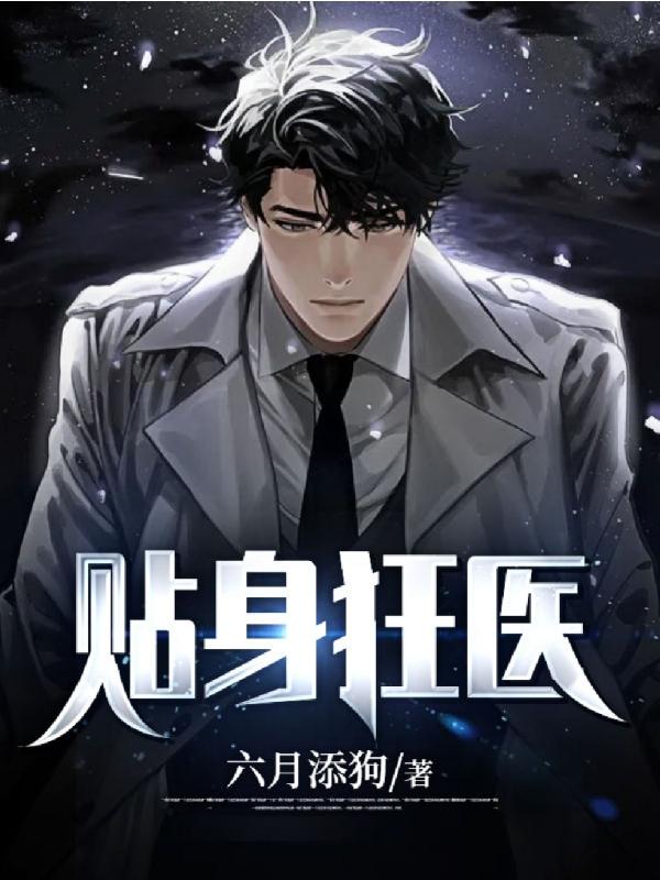 小说《贴身狂医》在线全文阅读