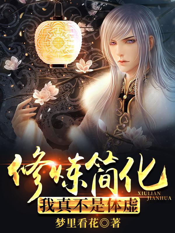 已完结小说《修炼简化：我真不是体虚》全文免费阅读