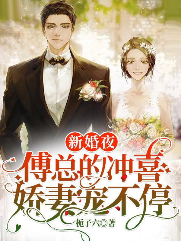 姜伊莱傅南枭小说《新婚夜：傅总的冲喜娇妻宠不停》在线阅读