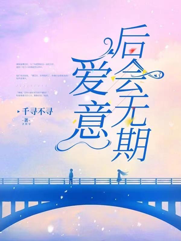 爱意后会无期唐瑜凌菲小说大结局免费试读-优文网