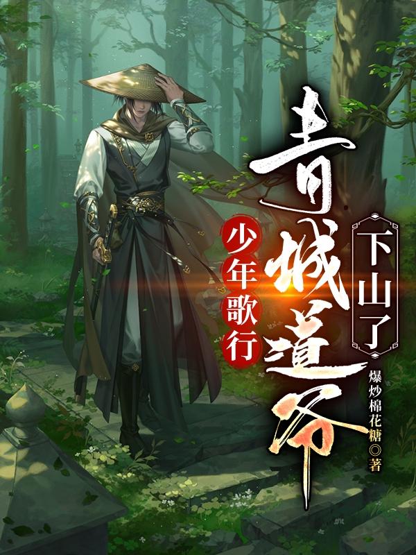 少年歌行：青城道爷下山了（唐莲和尚）在线免费阅读