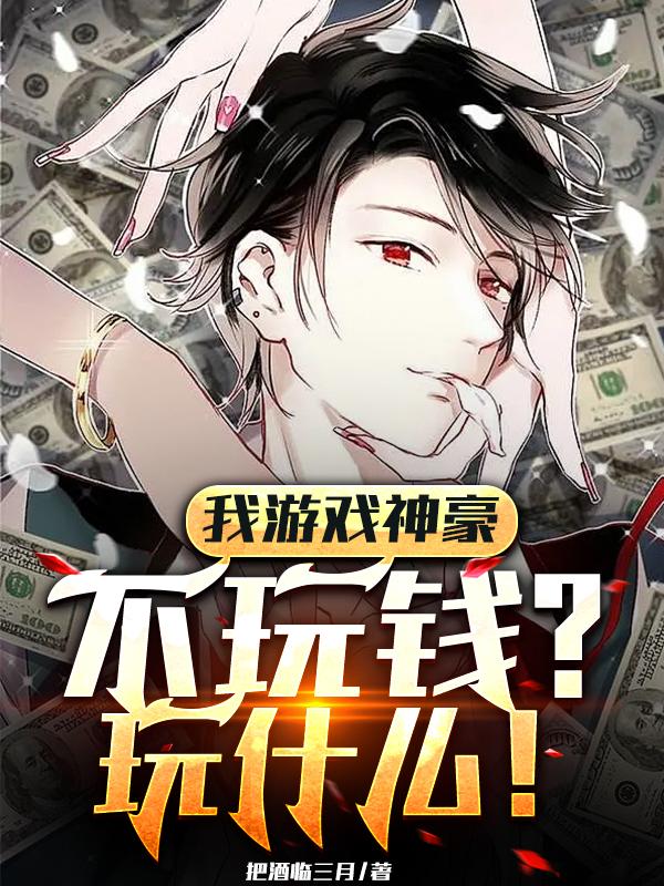 许庭生小说《我游戏神豪不玩钱？玩什么！》在线阅读