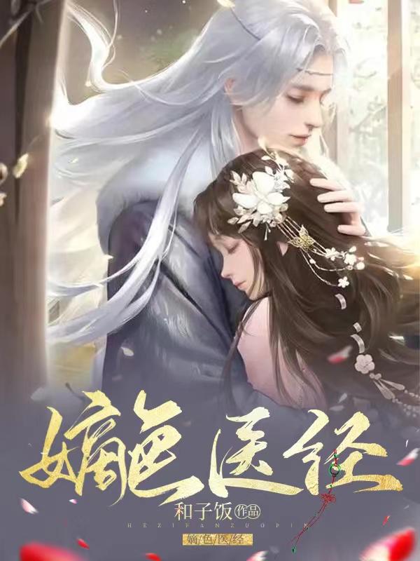 嫡色医经小说，嫡色医经最新章节-优文网