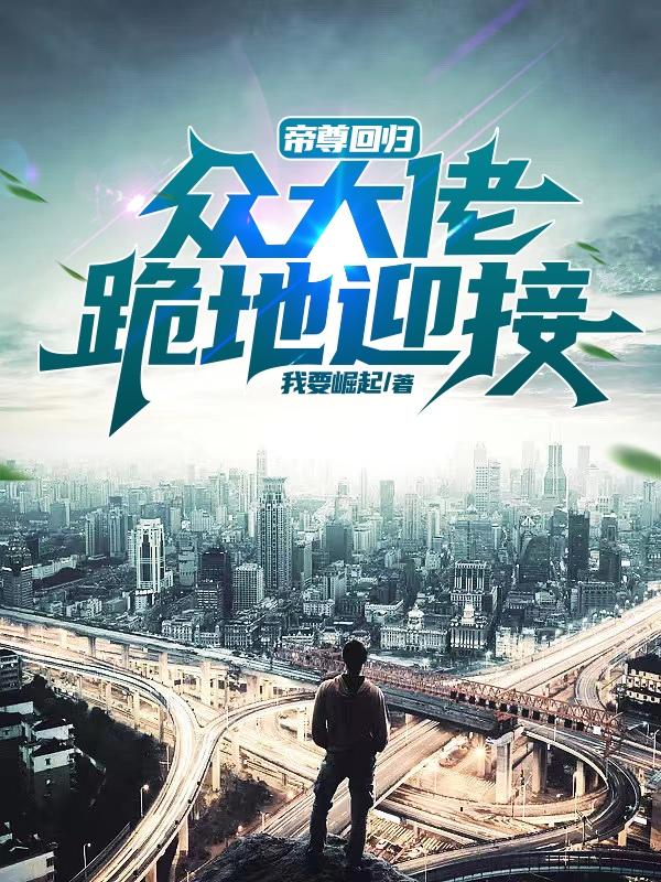已完结小说《帝尊回归：众大佬跪地迎接》全文免费阅读