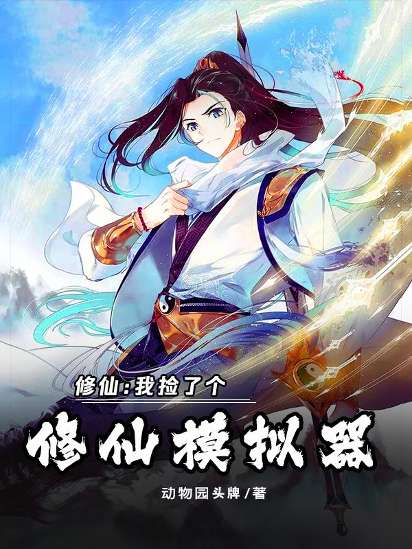 修仙：我捡了个修仙模拟器全章节免费在线阅读，李长生小姐姐完结版-优文网