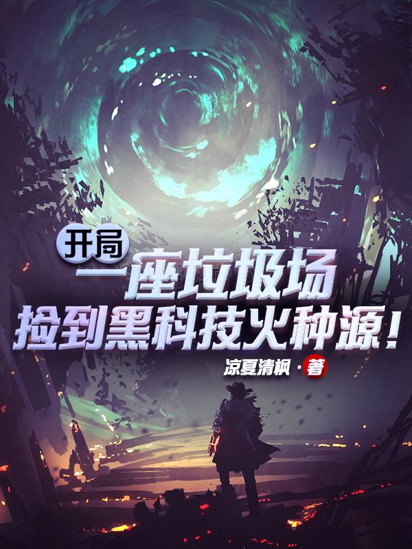 卫佳顾黎龙腾小说在线全文免费阅读（开局一座垃圾场，捡到废品火种源无弹窗无删减）