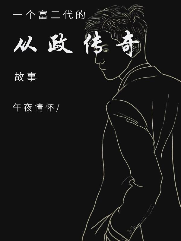 张怀民吕正祥小说叫什么（一个富二代的从政传奇故事免费阅读）