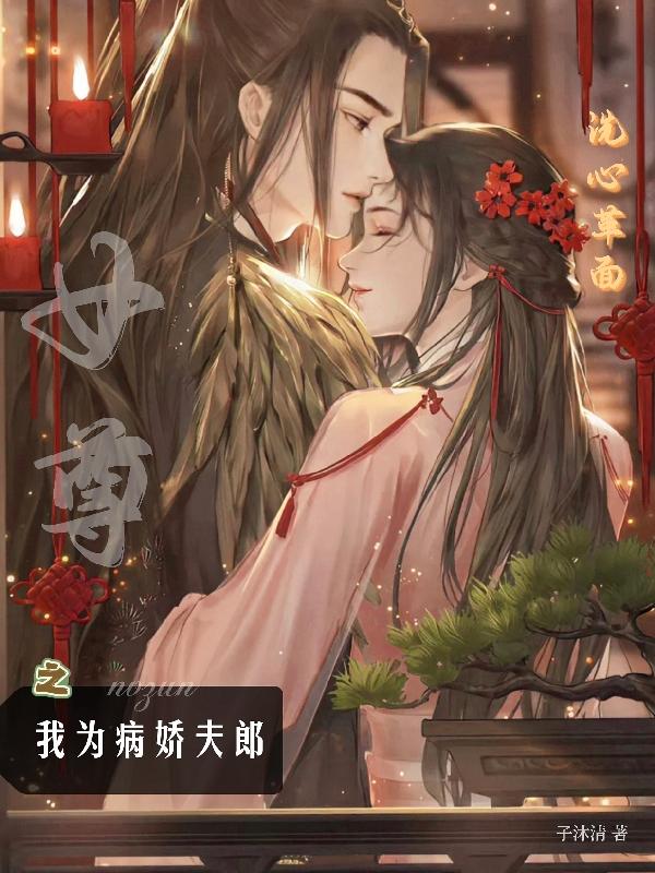 女尊之我为病娇夫郎洗心革面沈清三公主，女尊之我为病娇夫郎洗心革面小说免费阅读-经典文学