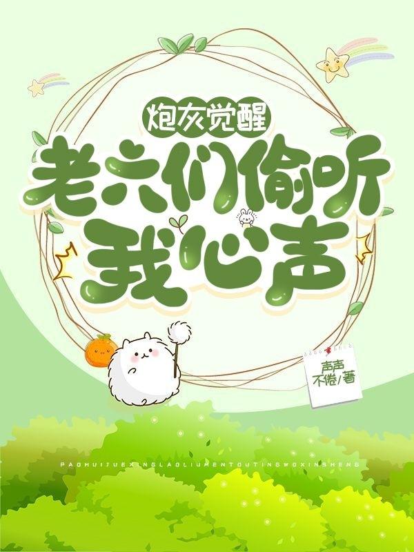 殷二小姐左兮殷娇小说《炮灰觉醒，老六们偷听我心声》在线阅读-优文网