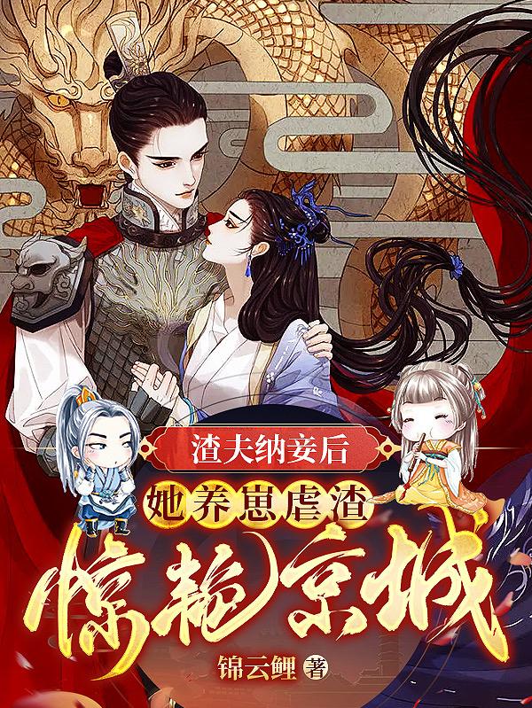 渣夫纳妾后，她养崽虐渣惊艳京城最新章节，渣夫纳妾后，她养崽虐渣惊艳京城全文在线阅读-经典文学