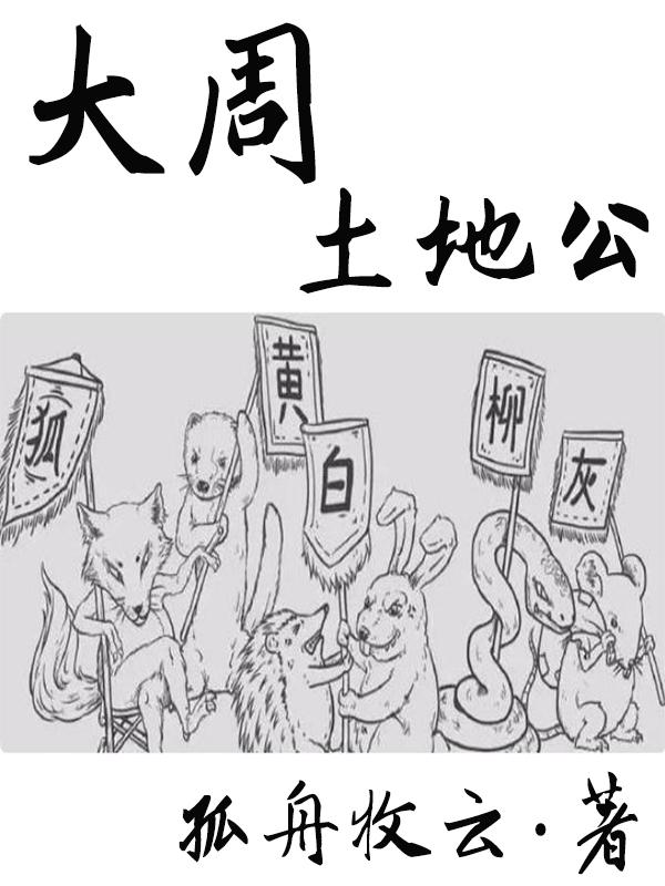 大周土地公主角黄三岳川黄二小说完整版全文在线阅读-经典文学