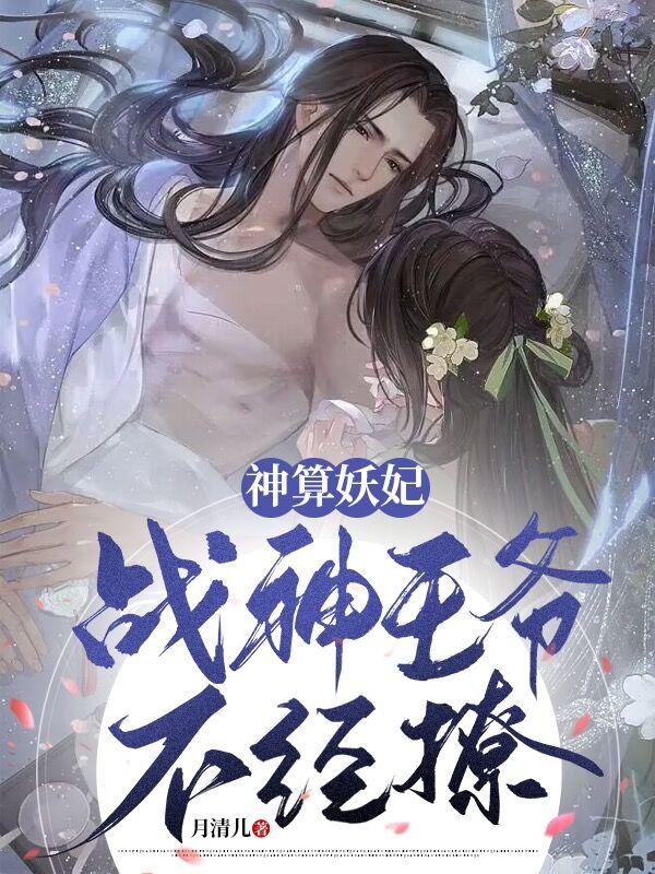 完整版《神算妖妃：战神王爷不经撩》免费阅读