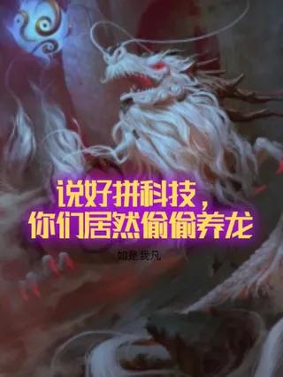 主角赵华安人员小说说好拼科技，你们居然偷偷养龙免费阅读