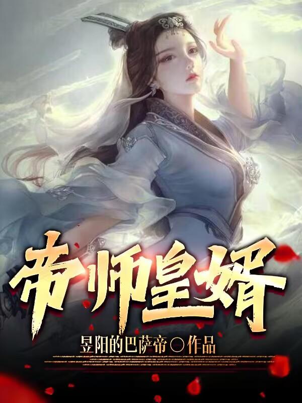 帝师皇婿萧磊陈海，帝师皇婿全文在线阅读