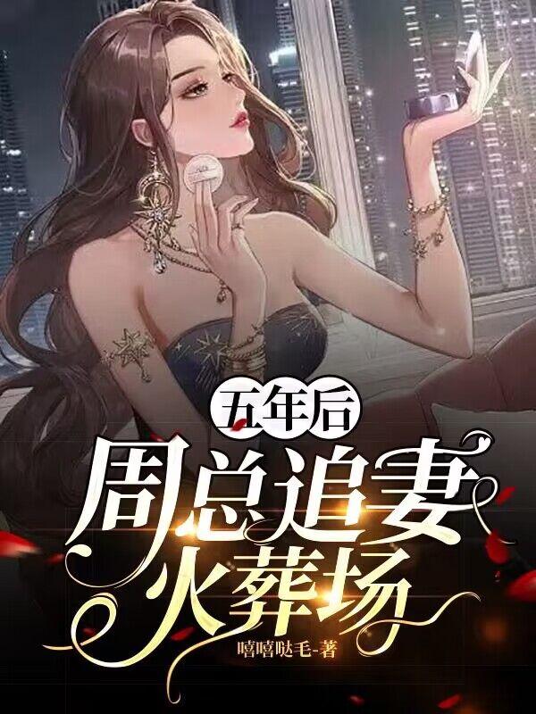 五年后，周总追妻火葬场最新章节，五年后，周总追妻火葬场免费阅读-优文网