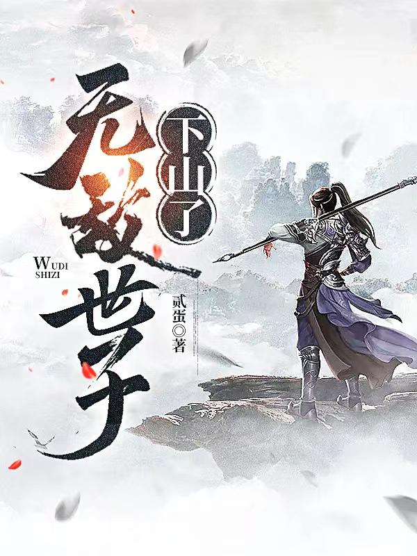 完整版《无敌世子下山了》免费阅读-经典文学