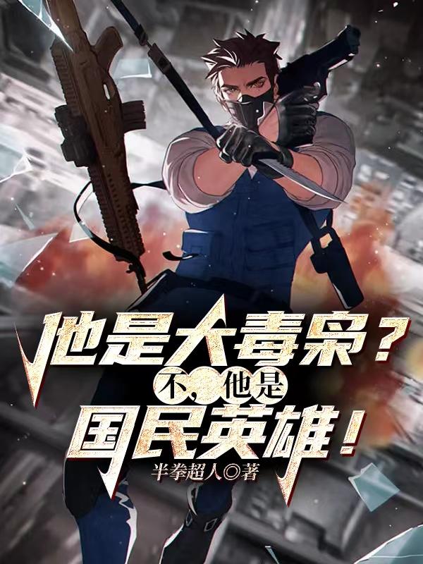 他是大毒枭？不，他是国民英雄！彪哥林世远，他是大毒枭？不，他是国民英雄！最新章节-经典文学