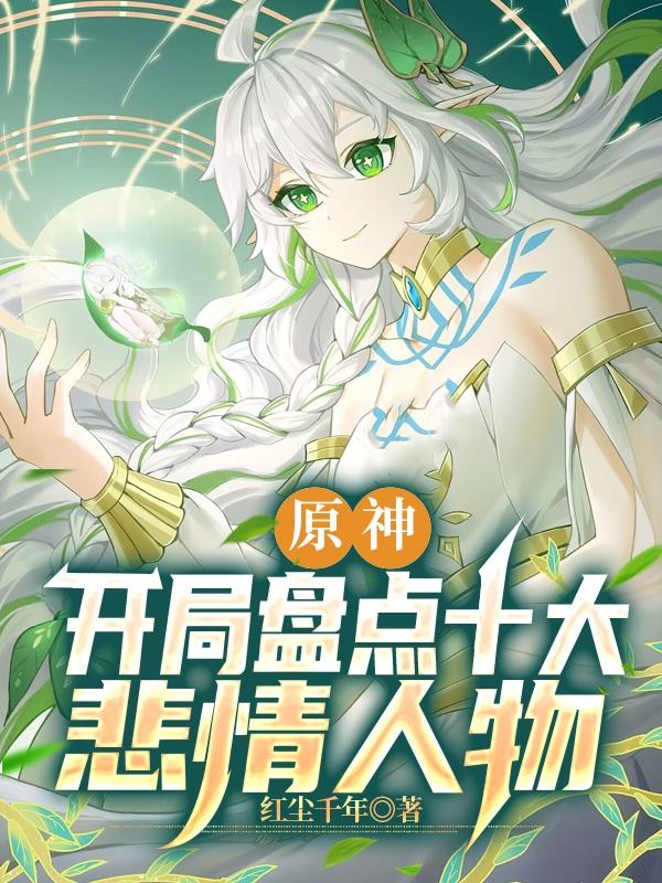 完整版《原神：开局盘点十大悲情人物》在线免费阅读