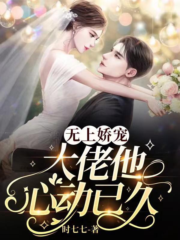 无上娇宠：大佬他心动已久全章节免费在线阅读，黎初漾霍斯弋完结版-经典文学