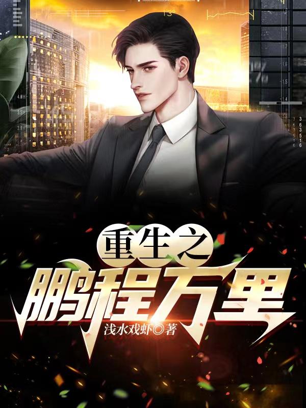 主人公叫王宇周鹏程的小说哪里免费看
