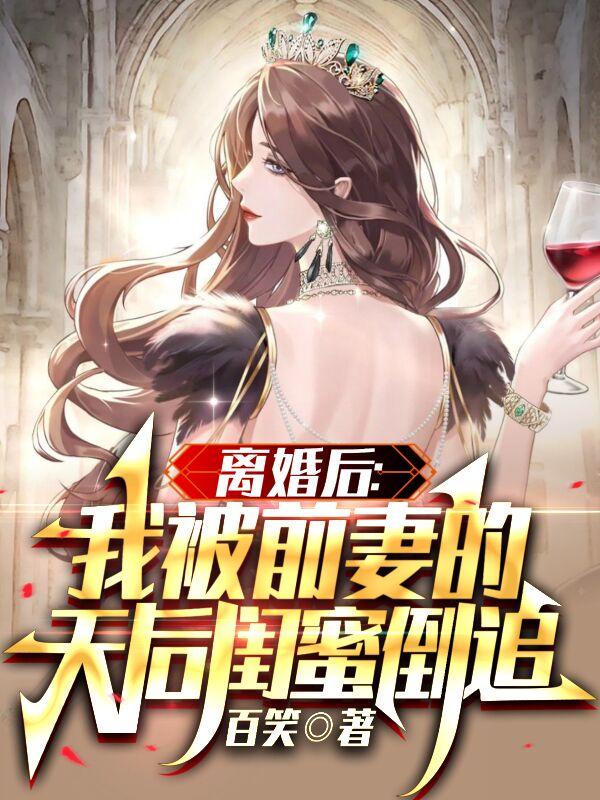离婚后：我被前妻的天后闺蜜倒追徐立林庆小说免费阅读