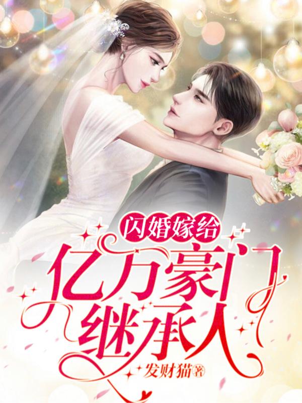 完整版《闪婚嫁给亿万豪门继承人》全文阅读