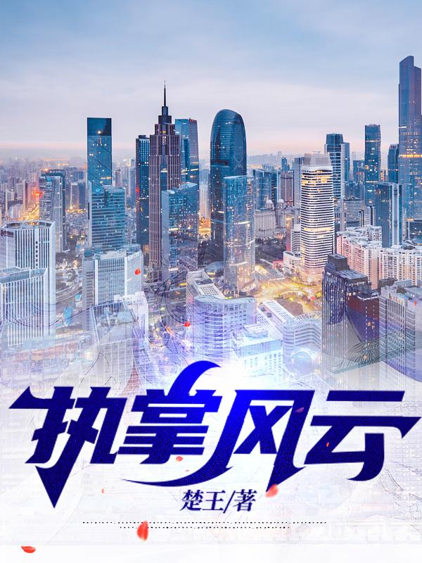 执掌风云免费阅读，执掌风云全文在线阅读