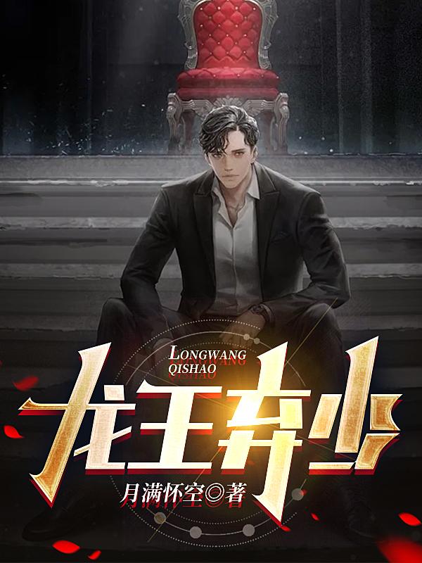 龙王弃少小说完整版全文免费阅读