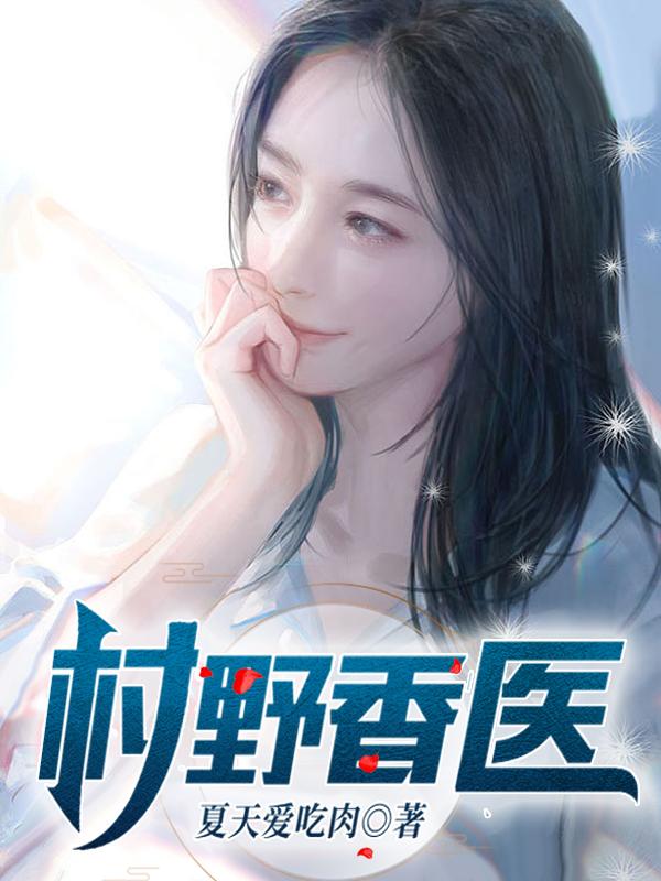 完整版《村野香医》全章节阅读