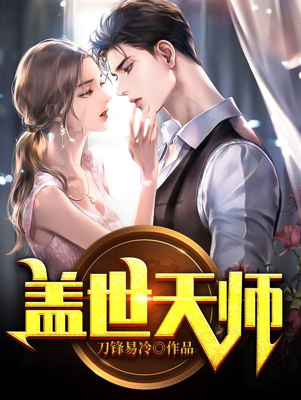 盖世天师小说完整版全文免费阅读-瑞奇文学