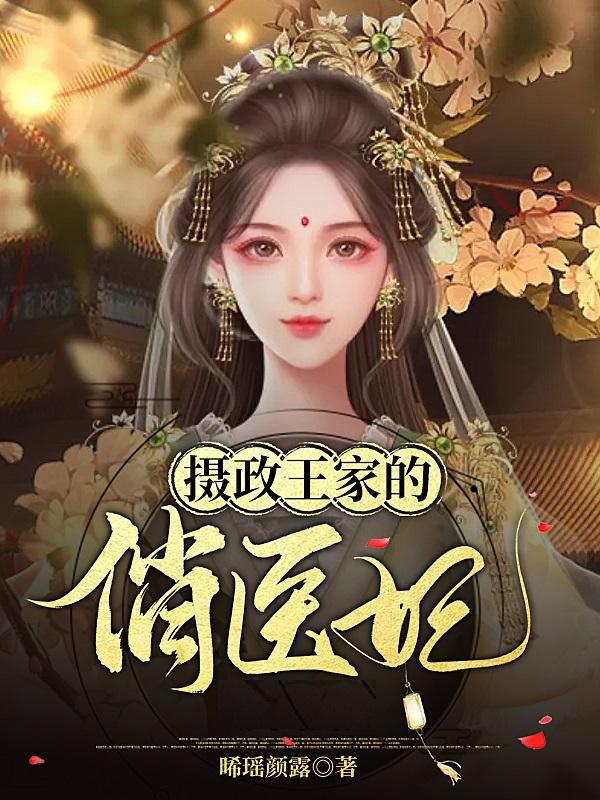 摄政王家的俏医妃小说完整版全文免费阅读