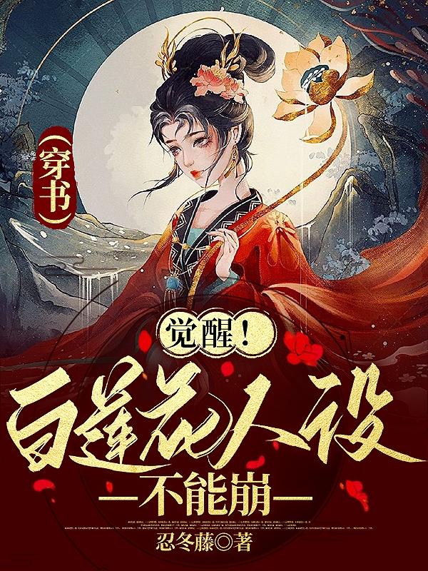 主人公叫沈南乔谢千衡的小说《觉醒！白莲花人设不能崩【穿书】》全文免费阅读