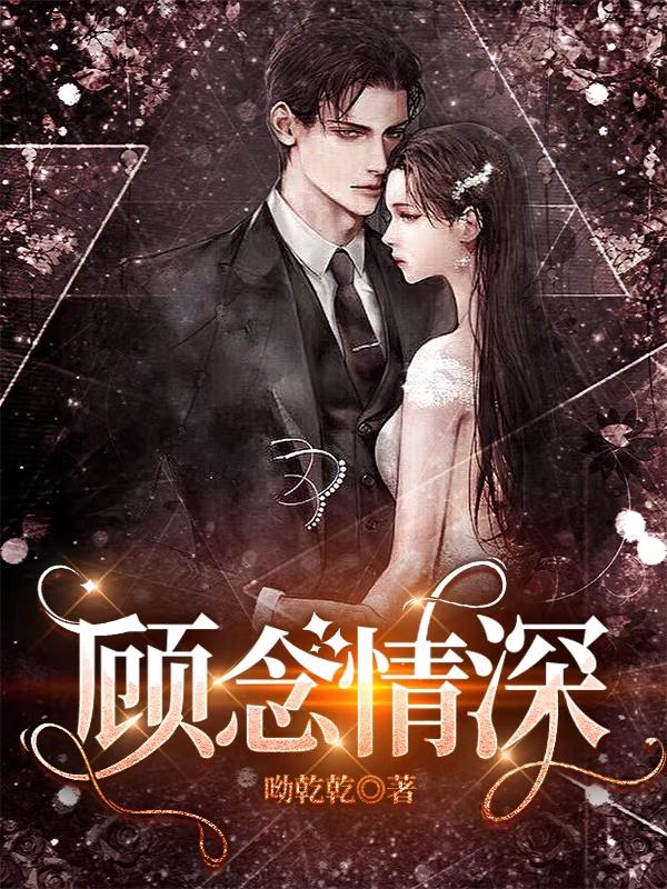 主角叫萧景深顾念姚总小说顾念情深全文免费阅读