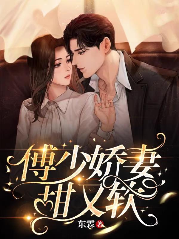 完整版《傅少娇妻甜又软》全章节阅读