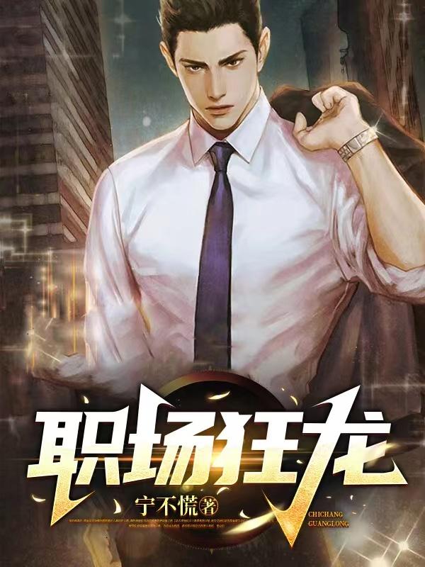 职场狂龙免费阅读，职场狂龙全文在线阅读-书格格