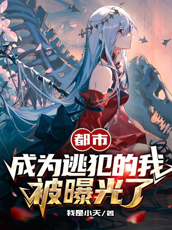 都市：成为逃犯的我，被曝光了！陈龙钱队长小说在线全文免费阅读