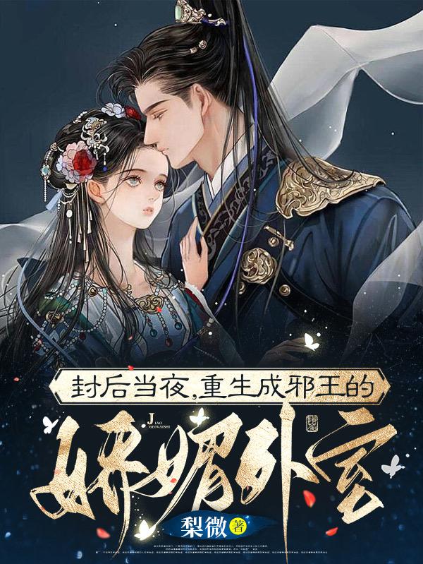 封后当夜，重生成邪王的娇媚外室虞初月宋砚宋怀瑾宋裴，封后当夜，重生成邪王的娇媚外室在线无弹窗阅读-经典文学