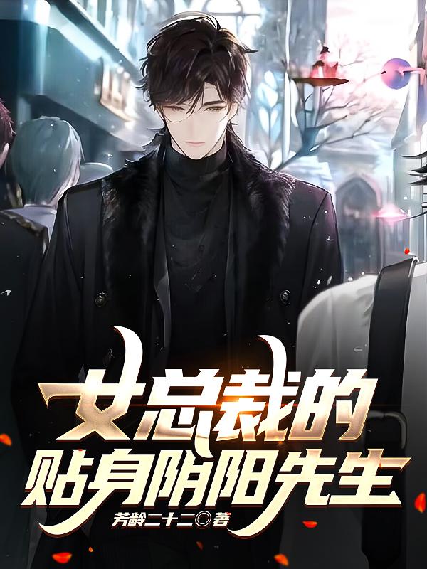 完整版《女总裁的贴身阴阳先生》章节目录在线阅读