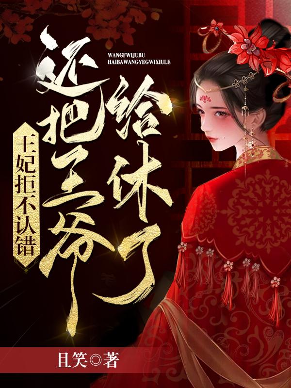 主角白倾颜夜云炔夜云小说王妃拒不认错，还把王爷给休了免费阅读-优文网