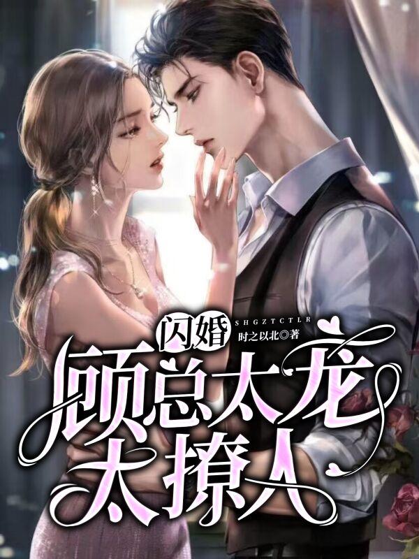 闪婚，顾总太宠太撩人颜汐程志鹏小说在线章节目录阅读最新章节