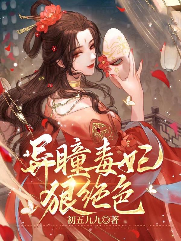 求异瞳毒妃狠绝色小说免费资源-经典文学
