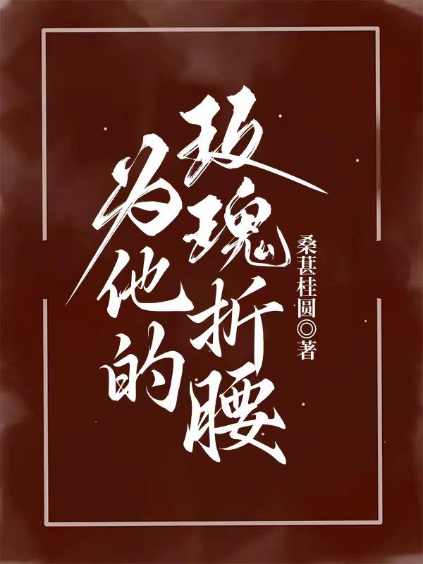 为他的玫瑰折腰免费阅读，为他的玫瑰折腰温夫人江老温筎煕江砚