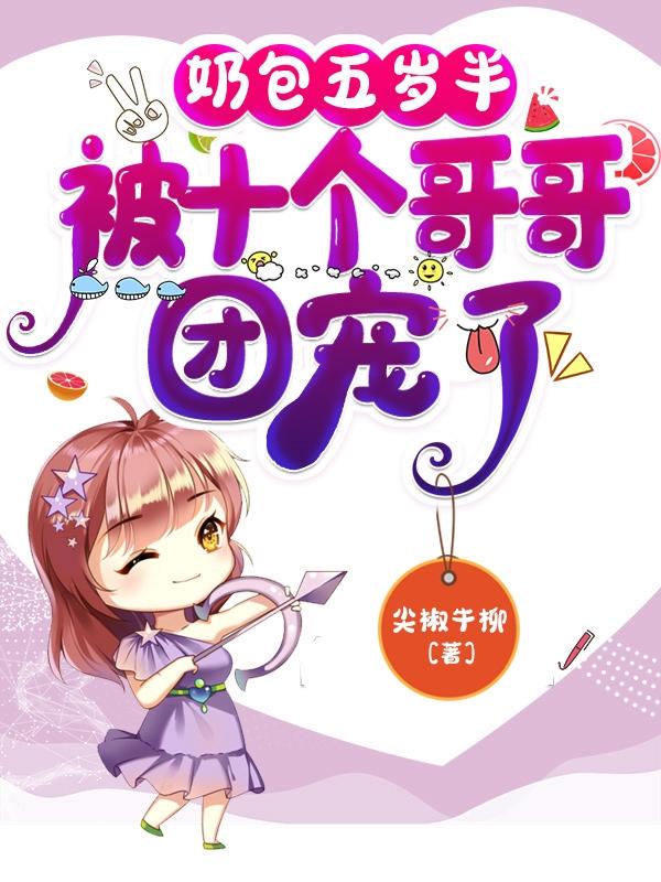 小说《奶包五岁半，被十个哥哥团宠了》全文免费阅读-经典文学