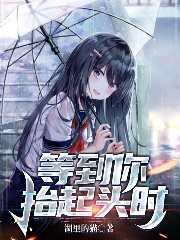 等到你抬起头时沈月柔洛星芒女孩小说在线章节目录阅读最新章节