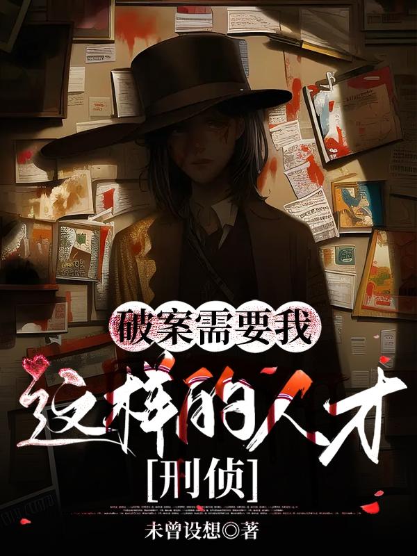 已完结小说《破案需要我这样的人才【刑侦】》全文免费阅读-优文网