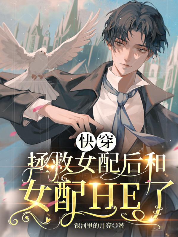 主角许星河夏清梦律师小说完整版在线阅读，快穿：拯救女配后和女配HE了免费看-瑞奇文学