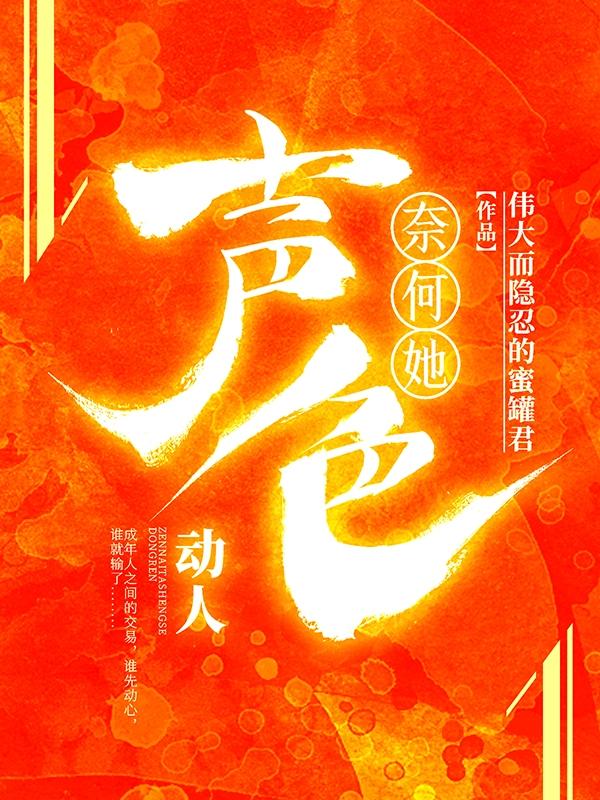 求奈何她声色动人小说免费资源