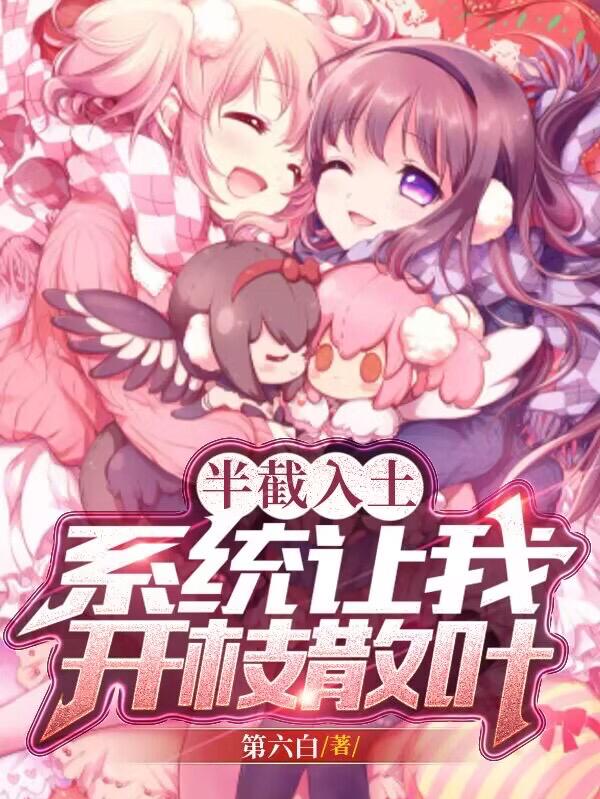 半截入土，系统让我开枝散叶（叶开山水冰儿仙女）在线免费阅读