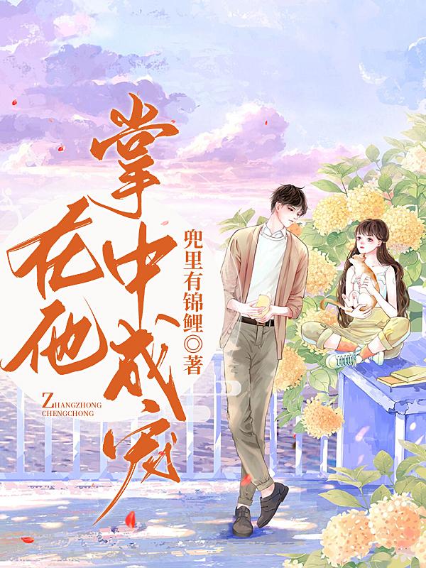 完整版《在他掌中成宠》章节目录在线阅读